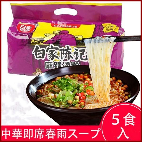 白家麻辣湯粉絲 春雨スープ方便粉絲 5食入【5点セット】春雨ヌードル 中国食品 送料無料（北海道、沖...