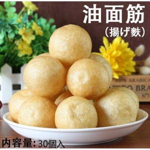 油面筋 125g 揚げ麩  約30個入 小麦加工品　中華食材 しゃぶしゃぶ、中国火鍋の具材に 中国物産