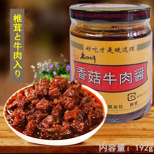 山城香姑牛肉醤 辛味調味料 しいたけ入りラー油 辛口 中華食材 192g 中国産 麺類トッピング　