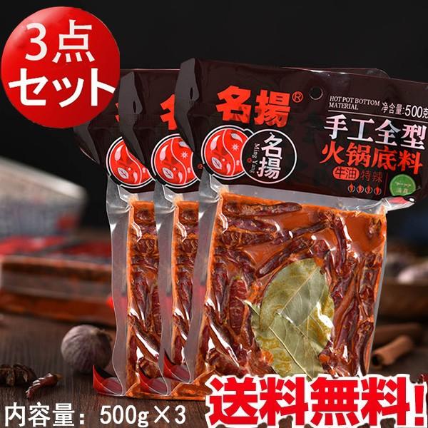 大袋 名揚 手工火鍋底料(牛油) 【3点セット】鍋の素 辛口500g×3  中華調味料 中華食材 送...