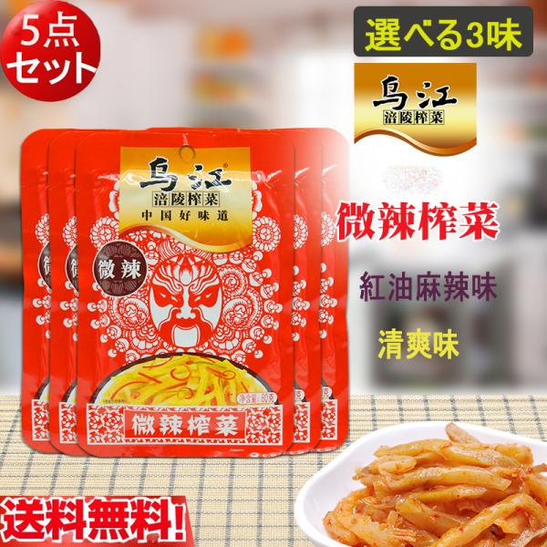 ザーサイ 烏江搾菜 80g （5点セット） 調理済 微辣味,紅油麻辣味と清爽味選べる3味 漬物 中国...