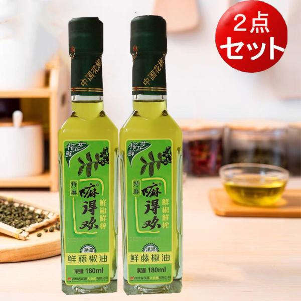 山椒オイル 漢源鮮藤椒油   180ml ２点セット　業務用 冷凍商品と同梱不可　送料無料（北海道、...