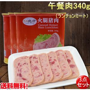 ランチョンミート 北方天泰 午餐肉340g【3点セット】 味付け豚肉 缶詰食品 中華食材 火鍋用 コンパクト送料無料（北海道、沖縄除く）
