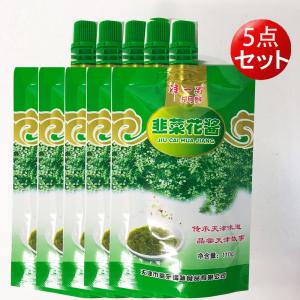 韭菜花醤 ニラの花の塩漬け 110g  5点セット 韭花醤 火鍋のタレにおすすめ 中華調味料 ネコポスで