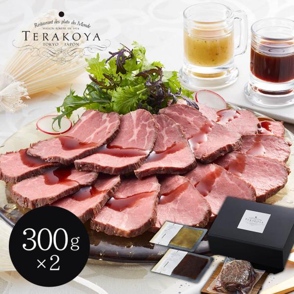 東京小金井 「TERAKOYA」監修 2種のソースで味わうローストビーフ 300g×2 計600g