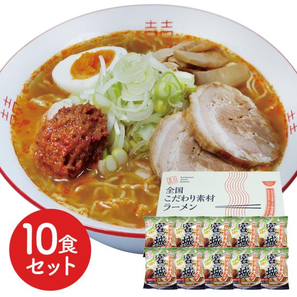 八郎めん  全国こだわり素材ラーメン  宮城 辛味噌ラーメン10食セット