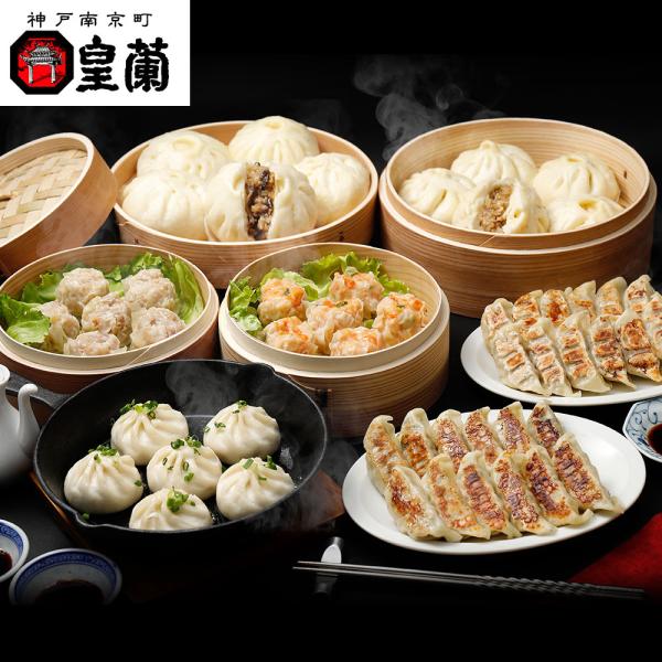 神戸南京町 「皇蘭」 中華7種セット　豚まん+牛肉まん+小籠包+餃子2種+しゅうまい2種