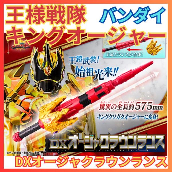 バンダイ DXオージャクラウンランス 王様戦隊キングオージャー BANDAI