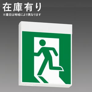 【事業者様限定商品・弊社在庫有】FA20312CLE1 パナソニック(L) LED誘導灯 Ｂ級・BL形片面型 パネル別売