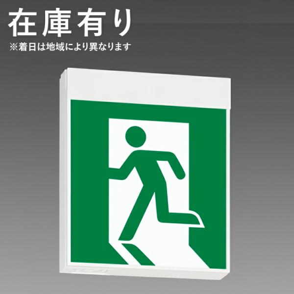 【事業者様限定商品・弊社在庫有】FA20322CLE1 パナソニック(L) LED誘導灯 Ｂ級・BL...