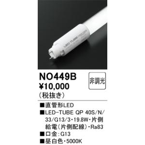 NO449B ODELIC オーデリック(OS) 【メーカー直送】 QP 40S/N/33/G13/...