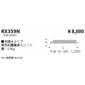 ENDO 遠藤照明 LEDダウンライト用電源ユニット RX359N｜ハッピーライト