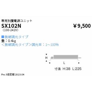 ENDO 遠藤照明 調光・調色LEDダウンライト用電源ユニット SX102N