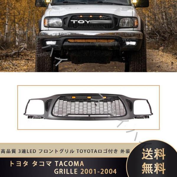 トヨタ タコマ TACOMA GRILLE 2001-2004 高品質 3連LED フロントグリル ...