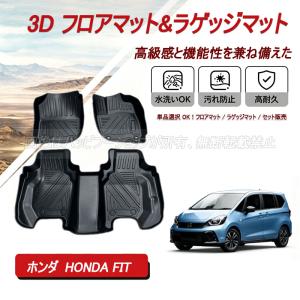 ホンダ フィット HONDA FIT 2019~ フロアマット ラゲッジ トランク マット 3D 新型 防水 防汚 汚れ 防止 ラバー ゴム 独立型 対応 パーツ フルセット