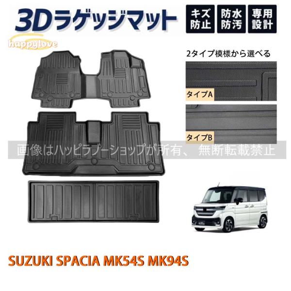 スズキ SUZUKI SPACIA MK54S MK94S フロアマット ラゲッジ トランク マット...