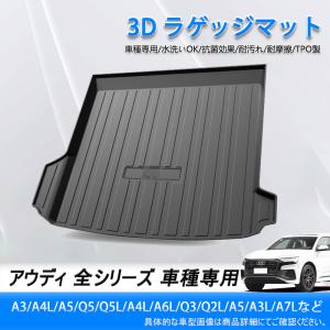 ラゲッジマット 専用設計 アウディ A3/A4L/A5/Q5/Q5L/A4L/A6L/Q3/Q2L/A5/A3L/A7L 防水マット 3D立体マット トランクマット ラゲッジトレイ トランクトレイ｜ハッピラブーショップ