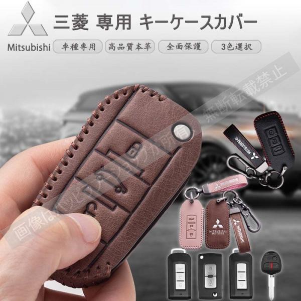 三菱 キーケースカバー Mitsubishi専用 キーホルダー付き 本革 ケース 全面保護 高品質 ...