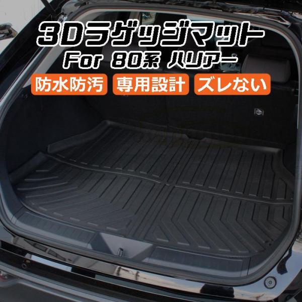 トヨタ ハリアー 80系 3D ラゲッジマット TPE製 防水 対応 設計 トランクマット トランク...