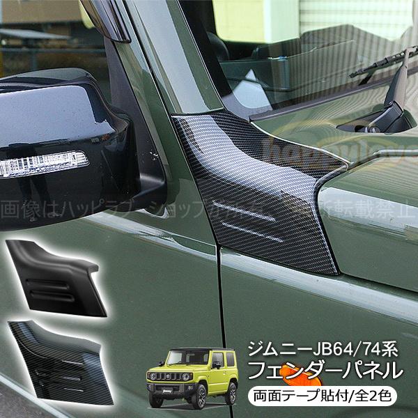 ジムニー JB64W JB74 シエラ Aピラーガーニッシュ フェンダーパネル 全2色 サイドピラー...