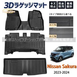 日産　サクラ　3D デュアルカーペット　フロアマット 日産サクラの純正を超えるフロアマットとは？見た目だけじゃない