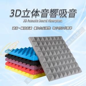 大ピラミッド形状遮音吸音材 50x50cm 厚み5/8cm  シングルチップ /セット 防音材 壁 吸音シート 緩衝材 ウレタンフォーム スポンジ 高密度