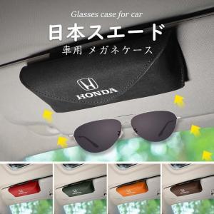 ホンダ Honda 車用メガネケース サングラスホルダー サンバイザーポケット メガネ サングラス収納 スエード素材 マグネット開口 車内整理