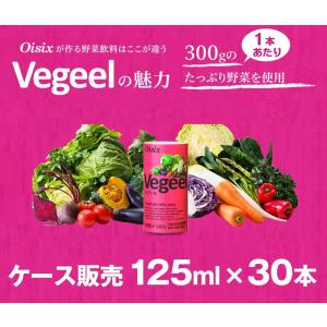 賞味期限2024年02月以降 オイシックス Vegeel ベジール 125ml 30本入 ケース販売  野菜ジュース