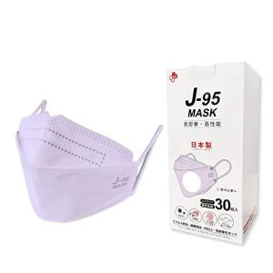 マスク J95 日本製 ラベンダー 30枚 医療用 JIS規格 クラス3 取得済み 不織布 個別包装 国産 JN95 リニューアル