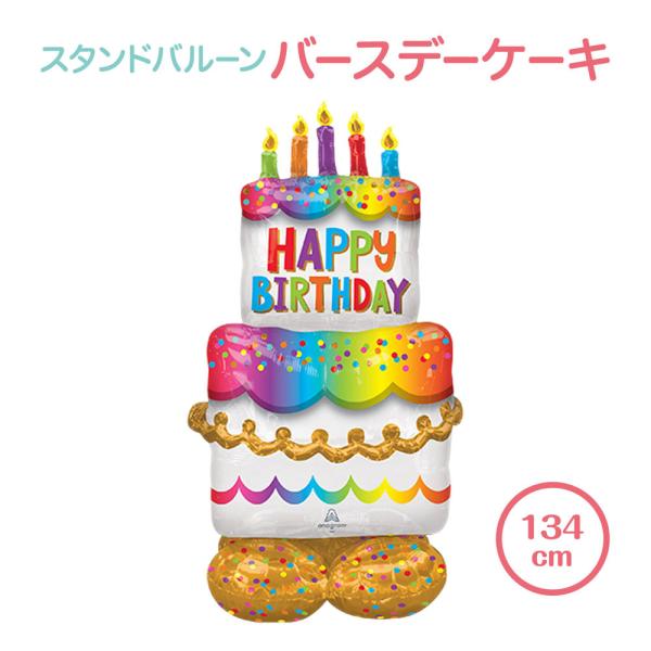 自立 バースデーケーキバルーン 単品 誕生日 バルーン 飾り付け デコレーション バースデー ハッピ...