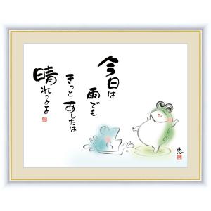 アート額絵 こころの癒し絵 佐藤恵風「今日は雨でもきっとあしたは晴れるよ」しあわせかえる 額入り インテリア アート (f6/52×42cm)｜happymarche