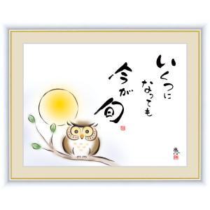 アート額絵 こころの癒し絵 佐藤恵風「いくつになっても今が旬」しあわせふくろう 額入り インテリア アート (f6/52×42cm)｜happymarche