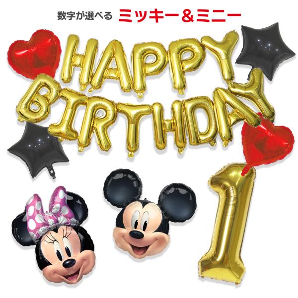 ミッキー ミニー HAPPY BIRTHDAY 数字バルーン 誕生日 バルーン ディズニー パーティ...