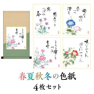 掛け軸 色紙掛・色紙セット 花鳥山水画 四季揃え 「 故事名言セット