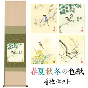 掛け軸 色紙掛・色紙セット 花鳥山水画 四季揃え 「 故事名言セット