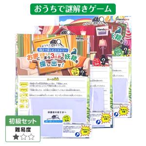 おうちで謎解きゲーム 初級3冊セット 親子で楽しむミステリーおうちに住まう妖精を探し出せ！ 謎解きゲーム 自宅 10級 9級 8級｜happymarche