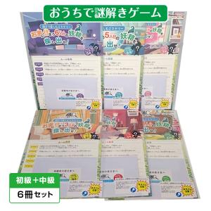 おうちで謎解きゲーム 6冊セット 親子で楽しむミステリー おうちに住まう妖精を探し出せ！ 自宅 謎解き 初級編 中級編 10・9・8・7・6・5級｜happymarche