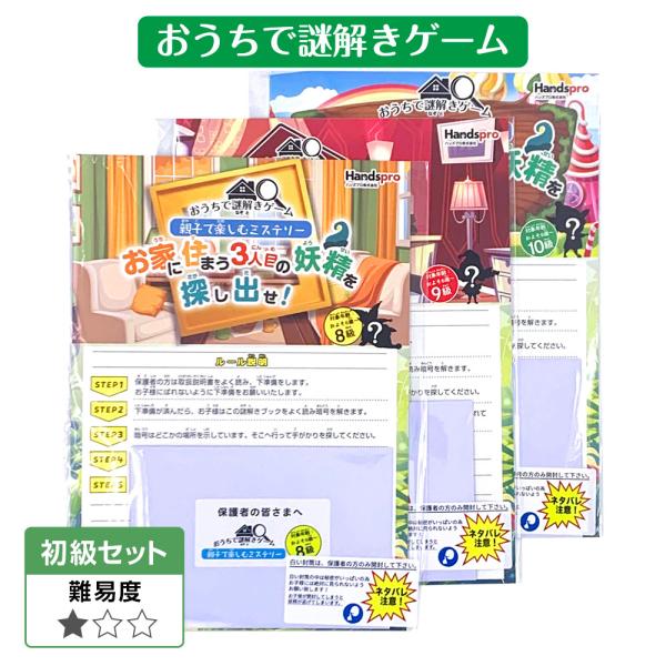 おうちで謎解きゲーム 初級3冊セット 親子で楽しむミステリーおうちに住まう妖精を探し出せ！ 謎解きゲ...