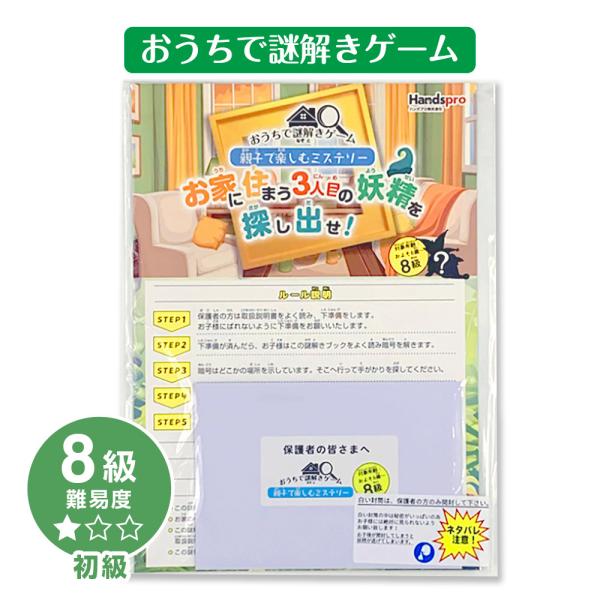 おうちで謎解きゲーム 8級 初級 親子で楽しむミステリーおうちに住まう妖精を探し出せ！ 謎解きゲーム...