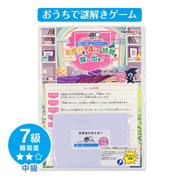 おうちで謎解きゲーム 7級 中級 親子で楽しむミステリーおうちに住まう妖精を探し出せ！ 謎解きゲーム...