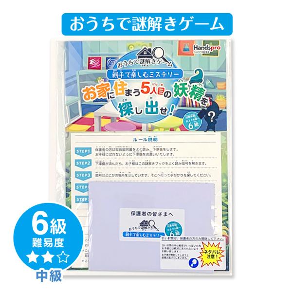 おうちで謎解きゲーム 6級 中級 親子で楽しむミステリーおうちに住まう妖精を探し出せ！ 謎解きゲーム...