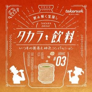 謎解きゲーム タカラ飲料 #03 タカラッシュ いつもの煎茶と柿色コンパッション かわいい 謎解き 12歳以上推奨 自宅 謎解きゲーム 謎解き