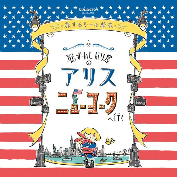 謎解きゲーム タカラッシュ 旅するシール絵本『恥ずかしがり屋のアリス　ニューヨークへ行く』  自宅で...