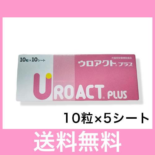 ＯＰ【メール便・送料無料】【HAPPYパック】【リニューアル】犬猫用　ウロアクトプラス　１０粒×５シ...