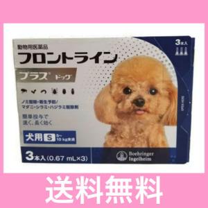 ◎◎犬用　フロントラインプラス　Ｓ（5〜10ｋｇ未満）　３本入