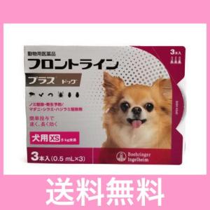 ◎◎犬用　フロントラインプラス　XS（5ｋｇ未満）　３本