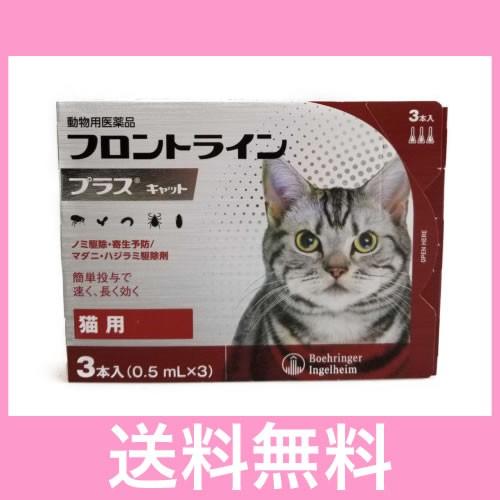 ◎◎【メール便・送料無料】猫用　フロントラインプラス　３本　