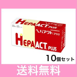 【宅配便】犬猫用　ヘパアクトプラス　１００錠入り［１０個セット］※北海道・沖縄・離島の方は、別途送料５００円がかかります