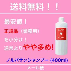 R【メール便・送料無料】【HAPPYレーベル】犬猫用　薬用ノルバサンシャンプー（４００ｍｌ）