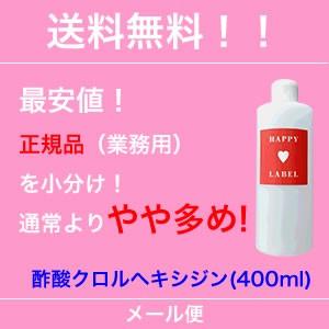 R【メール便・送料無料】【HAPPYレーベル】犬猫用　薬用酢酸クロルヘキシジンシャンプー（４00ｍｌ）｜happymd